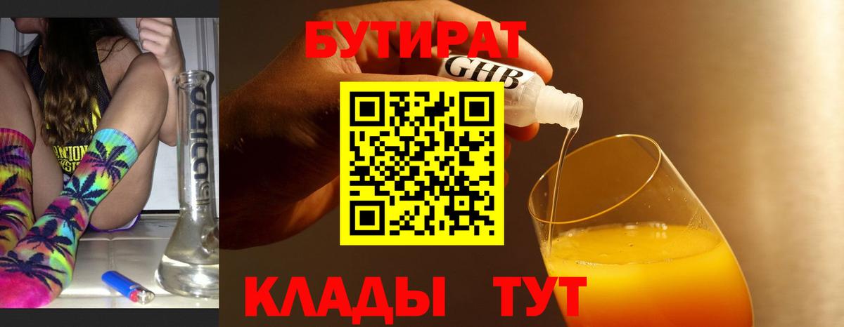 Каменск-Уральский  БУТИРАТ бутик  Вход с VPN 