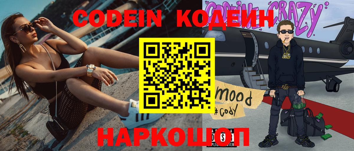 Codein напиток Lean (лин) Каменск-Уральский